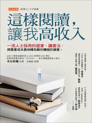cover image of 這樣閱讀，讓我高收入